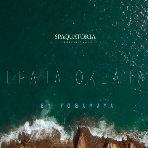 Юра Бодхе (проект Yogamaya) «Прана Океана»  Звуки океана, в сочетании с релаксирующим стилем эмбиент - идеальное дополнение для процедуры «ПРАНА ОКЕАНА». 60 минут.